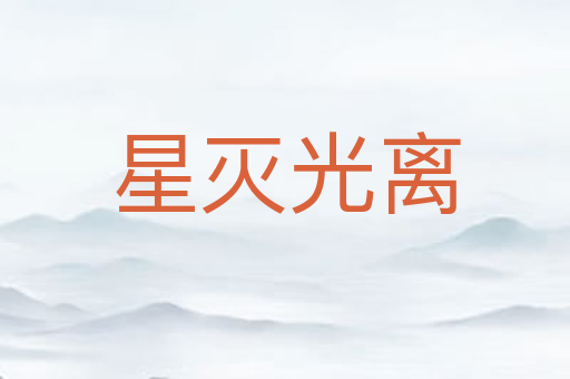 星灭光离