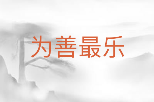 为善最乐