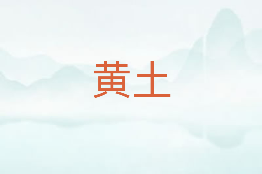 黄土