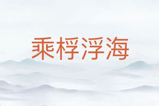 乘桴浮海