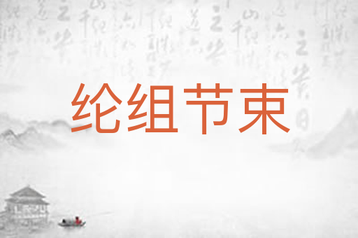 纶组节束