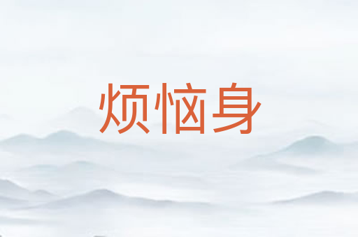 烦恼身