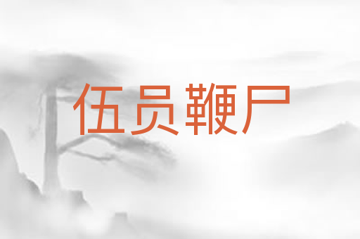 伍员鞭尸