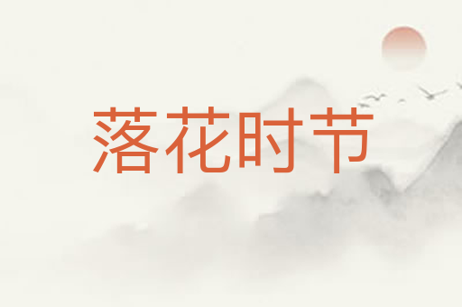落花时节