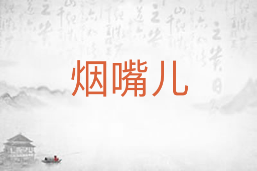 烟嘴儿