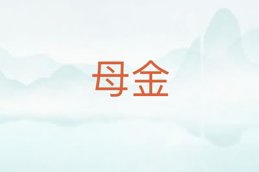 母金