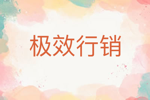 极效行销