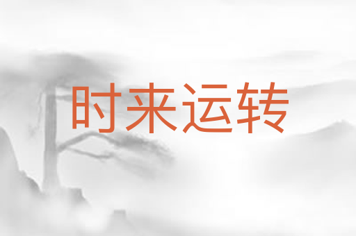 时来运转