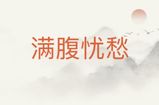满腹忧愁