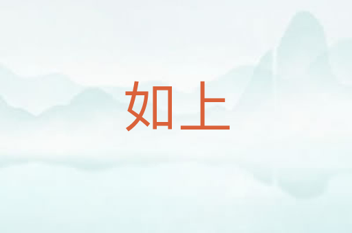 如上