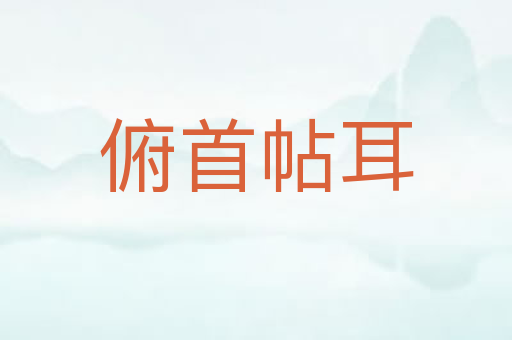 俯首帖耳