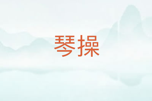 琴操