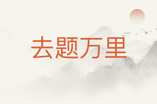 去题万里