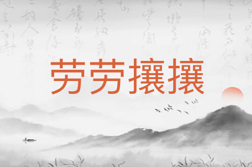 劳劳攘攘