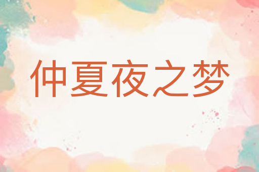 仲夏夜之梦