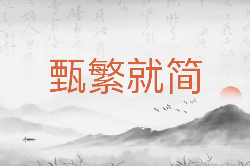 甄繁就简