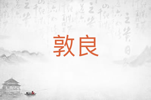敦良