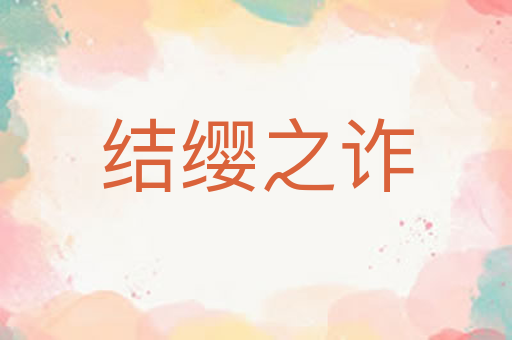 结缨之诈