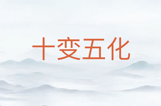 十变五化