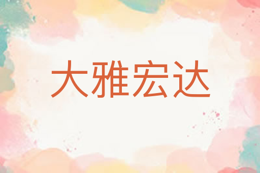 大雅宏达