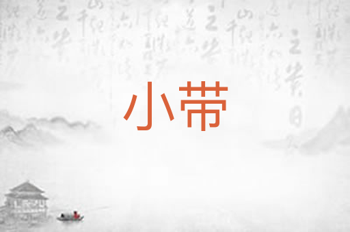 小带