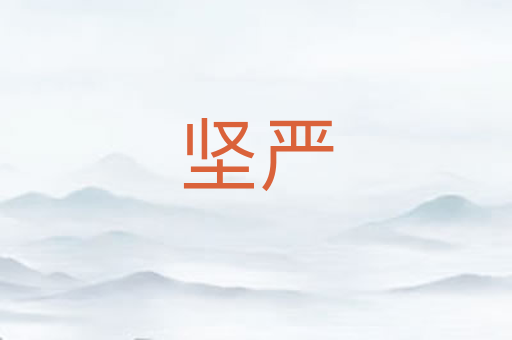 坚严