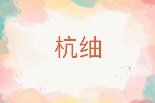 杭䌷