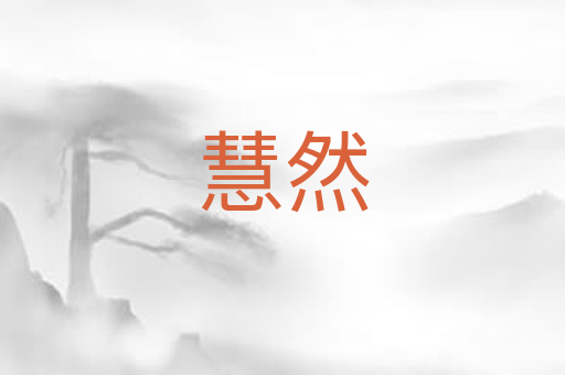 慧然