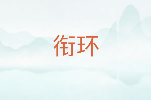 衔环