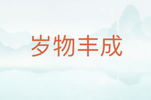 岁物丰成