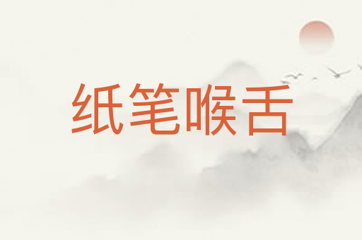 纸笔喉舌