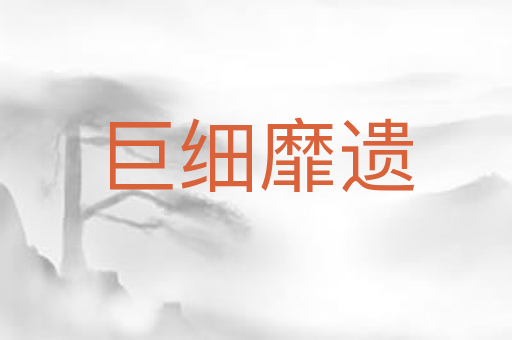 巨细靡遗