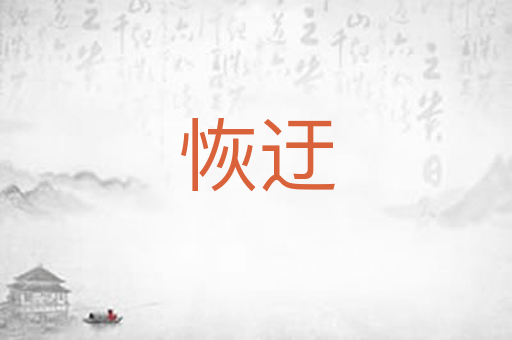 恢迂