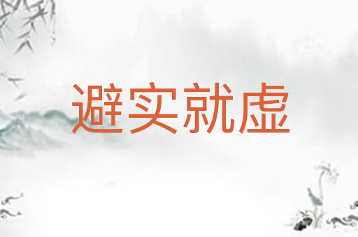 避实就虚