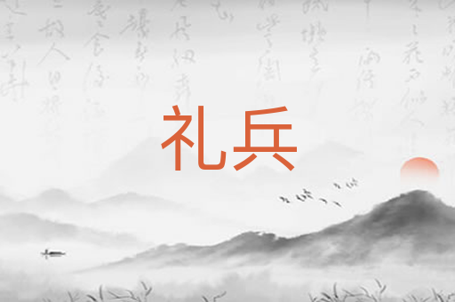 礼兵