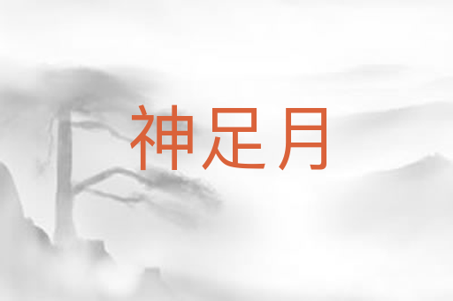 神足月