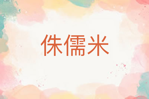 侏儒米
