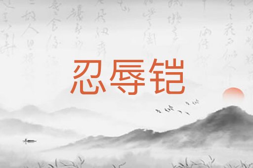 忍辱铠