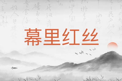 幕里红丝