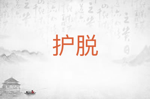护脱