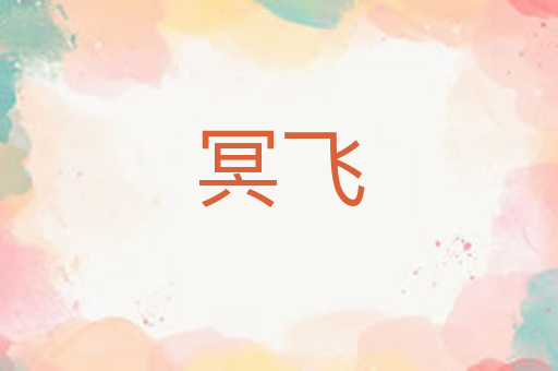 冥飞