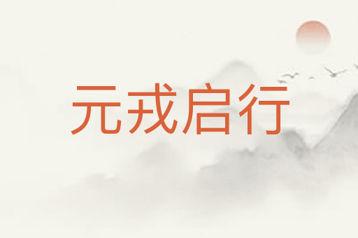 元戎启行