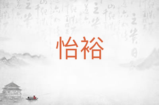 怡裕