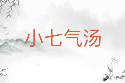 小七气汤