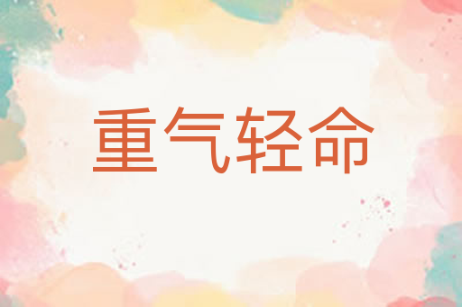 重气轻命