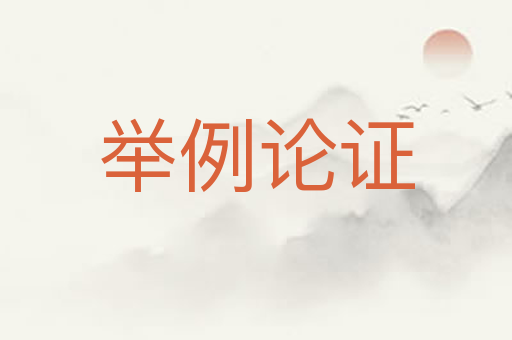 举例论证