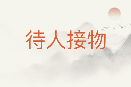 待人接物