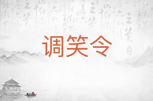 调笑令
