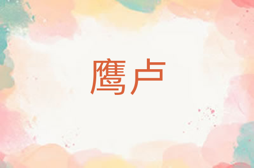 鹰卢