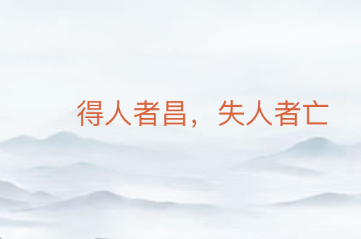 得人者昌,失人者亡